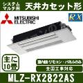 MLZ-RX2822AS [化粧パネル込][主に10畳用][電源内・外選択式/単相200V/直結]［メーカー直送/代引決済不可][値引対象外][土日祝日配送不可]【メーカー在庫品薄】