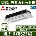 MLZ-RX6322AS [化粧パネル込][主に20畳用][電源内・外選択式/単相200V/直結]［メーカー直送/代引決済不可][値引対象外][土日祝日配送不可]【メーカー在庫品薄】