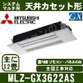 MLZ-GX3622AS [化粧パネル込][主に12畳用][電源内・外選択式/単相200V/直結][代引決済不可][値引対象外][土日祝日配送不可]【メーカー在庫品薄】