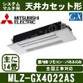 MLZ-GX4022AS [化粧パネル込][主に14畳用][電源内・外選択式/単相200V/直結][代引決済不可][値引対象外][土日祝日配送不可]【メーカー在庫品薄】