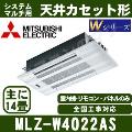 MLZ-W4022AS [化粧パネル込][主に14畳用][電源内・外選択式/単相200V/直結][代引決済不可][値引対象外][土日祝日配送不可]【メーカー在庫品薄】