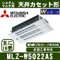 MLZ-W5022AS [化粧パネル込][主に16畳用][電源内・外選択式/単相200V/直結][代引決済不可][値引対象外][土日祝日配送不可]【メーカー在庫品薄】