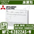 MFZ-K2822AS-W [主に10畳用][内・外選択式・単相200V][代引決済不可][値引対象外][配送ID:壁掛エアコン大型][土日祝日配送不可]