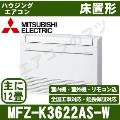 MFZ-K3622AS-W [主に12畳用][内・外選択式・単相200V][代引決済不可][値引対象外][配送ID:壁掛エアコン大型][土日祝日配送不可]