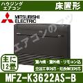 MFZ-K3622AS-B [主に12畳用][内・外選択式・単相200V][代引決済不可][値引対象外][配送ID:壁掛エアコン大型][土日祝日配送不可]