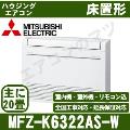 MFZ-K6322AS-W[主に20畳用][内・外選択式・単相200V][代引決済不可][値引対象外][配送ID:壁掛エアコン大型][土日祝日配送不可]