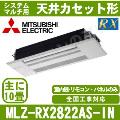 MLZ-RX2822AS-IN[システムマルチ用室内機のみ][化粧パネル込][[主に10畳用][メーカー直送/代引決済不可][値引対象外][土日祝日配送不可]【メーカー在庫品薄】