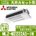 MLZ-M2222AS-IN[システムマルチ用室内機のみ][化粧パネル込][[主に6畳用][メーカー直送/代引決済不可][値引対象外][土日祝日配送不可]【メーカー在庫品薄】