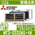 MTZ-2222AS-IN[システムマルチ用室内機のみ][主に6畳用][前面グリル・据付枠別売品][メーカー直送/代引決済不可][値引対象外][土日祝日配送不可]【メーカー在庫品薄】