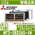 MTZ-2822AS-IN[システムマルチ用室内機のみ][主に10畳用][前面グリル・据付枠別売品][メーカー直送/代引決済不可][値引対象外][土日祝日配送不可]【メーカー在庫品薄】