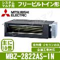 MBZ-2822AS-IN [システムマルチ用室内機のみ][主に10畳用][その他部材別売品][メーカー直送/代引決済不可][値引対象外][土日祝日配送不可]【メーカー在庫品薄】