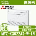 MFZ-K3622AS-W-IN [システムマルチ用室内機のみ][主に12畳用][代引決済不可][値引対象外][配送ID:壁掛エアコン大型][土日祝日配送不可]【メーカー在庫品薄】