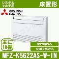 MFZ-K5622AS-W-IN[システムマルチ用室内機のみ][主に18畳用][代引決済不可][値引対象外][配送ID:壁掛エアコン大型][土日祝日配送不可]【メーカー在庫品薄】