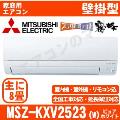 MSZ-KXV2523-W [取寄商品][※関東甲信・北陸中部・関西・東北のみ送料無料 その他地域は下記表参照][午後時間帯指定（18時以降）不可][配送ID:壁掛エアコン中型]