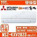 MSZ-KXV2823-W [単相100V][取寄商品][※関東甲信・北陸中部・関西・東北のみ送料無料 その他地域は下記表参照][午後時間帯指定（18時以降）不可][配送ID:壁掛エアコン中型]