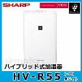 HV-R55-W [※関東甲信・北陸中部・関西・東北のみ送料無料 その他地域は下記表参照][120]