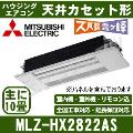 MLZ-HX2822AS-W [内・外選択式・単相200V][主に10畳用][代引決済不可][値引対象外][配送ID:壁掛エアコン大型][土日祝日配送不可]