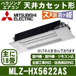 MLZ-HX5622AS-W [内・外選択式・単相200V][主に18畳用][代引決済不可