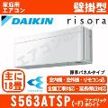 S563ATSP-F [単相200V][標準パネル/本体色ホワイト][メーカー直送(取寄商品)][平日配送限定/日曜・祝日配送不可][代引決済不可/時間帯指定不可][配送ID:壁掛エアコン中型]