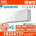 S633ATSP-F [単相200V][標準パネル/本体色ホワイト][メーカー直送(取寄商品)][平日配送限定/日曜・祝日配送不可][代引決済不可/時間帯指定不可][配送ID:壁掛エアコン中型]