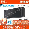 S403ATSP-K [単相200V][標準パネル/本体色ダークグレー][メーカー直送(取寄商品)][平日配送限定/日曜・祝日配送不可][代引決済不可/時間帯指定不可][配送ID:壁掛エアコン中型]