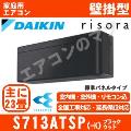 S713ATSP-K [単相200V][標準パネル/本体色ダークグレー][メーカー直送(取寄商品)][平日配送限定/日曜・祝日配送不可][代引決済不可/時間帯指定不可][配送ID:壁掛エアコン中型]