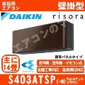 S403ATSP-M [単相200V][標準パネル/本体色ダークグレー][メーカー直送(取寄商品)][平日配送限定/日曜・祝日配送不可][代引決済不可/時間帯指定不可][配送ID:壁掛エアコン中型]