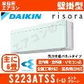 S223ATSS-G [受注生産パネル/本体色ホワイト][メーカー直送(取寄商品)][平日配送限定/日曜・祝日配送不可][代引決済不可/時間帯指定不可][配送ID:壁掛エアコン小型]