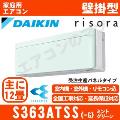 S363ATSS-G [受注生産パネル/本体色ホワイト][メーカー直送(取寄商品)][平日配送限定/日曜・祝日配送不可][代引決済不可/時間帯指定不可][配送ID:壁掛エアコン小型]