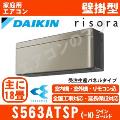 S563ATSP-N [単相200V][受注生産パネル/本体色ダークグレー][メーカー直送(取寄商品)][平日配送限定/日曜・祝日配送不可][代引決済不可/時間帯指定不可][配送ID:壁掛エアコン中型]