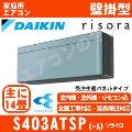 S403ATSP-A [単相200V][受注生産パネル/本体色ダークグレー][メーカー直送(取寄商品)][平日配送限定/日曜・祝日配送不可][代引決済不可/時間帯指定不可][配送ID:壁掛エアコン中型]