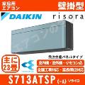 S713ATSP-A [単相200V][受注生産パネル/本体色ダークグレー][メーカー直送(取寄商品)][平日配送限定/日曜・祝日配送不可][代引決済不可/時間帯指定不可][配送ID:壁掛エアコン中型]