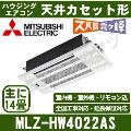 MLZ-HW4022AS-W [内・外選択式・単相200V][主に14畳用][代引決済不可][値引対象外][配送ID:壁掛エアコン大型][土日祝日配送不可]