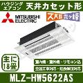 MLZ-HW5622AS-W [内・外選択式・単相200V][主に18畳用][代引決済不可][値引対象外][配送ID:壁掛エアコン大型][土日祝日配送不可]