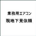 業務用エアコン現地下見・見積り（決済方法は店頭支払をご選択ください）