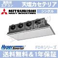 FDRV1125HA5SA 4.0馬力相当シングル ペア[1対1]《メーカー1年保証》[日曜祝日配送不可/個人宅配送不可※1/時間帯指定不可]