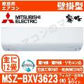 MSZ-BXV3623-W [MSZ-R3623同等品][取寄商品][※関東甲信・北陸中部・関西・東北のみ送料無料 その他地域は下記表参照][配送ID：壁掛エアコン小型]