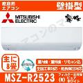 MSZ-R2523-W [MSZ-BXV2523同等品][配送ID：壁掛エアコン小型]