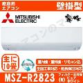 MSZ-R2823-W [MSZ-BXV2823同等品][配送ID：壁掛エアコン小型]