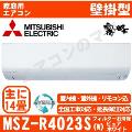 MSZ-R4023S-W [MSZ-BXV4023S同等品][取寄商品][単相200V][午後時間帯指定（18時以降）不可][配送ID：壁掛エアコン中型]