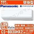 CS-803DHX2-W [CS-X803D2同等品][単相200V][取寄商品][午後時間帯指定（18時以降）不可][配送ID:壁掛エアコン超大型]