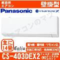 CS-403DEX2-W [CS-EX403D2同等品][単相200V][※関東甲信・北陸中部・関西・東北のみ送料無料 その他地域は下記表参照][午後時間帯指定（18時以降）不可][配送ID:壁掛エアコン中型]