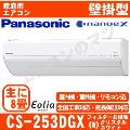 CS-253DGX-W [CS-GX253D同等品][※関東甲信・北陸中部・関西・東北のみ送料無料 その他地域は下記表参照][配送ID:壁掛エアコン小型]