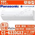 CS-633DGX2-W [CS-GX633D2同等品][単相200V][※関東甲信・北陸中部・関西・東北のみ送料無料 その他地域は下記表参照][午後時間帯指定（18時以降）不可][配送ID:壁掛エアコン大型]