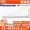 CS-403DJ2-W [CS-J403D2同等品][単相200V][※関東甲信・北陸中部・関西・東北のみ送料無料 その他地域は下記表参照][午後時間帯指定（18時以降）不可][配送ID:壁掛エアコン中型]