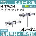 RCB-GP140RSHP8(RCB-GP140RSHP7の後継機種)  5.0相当  同時ツイン[2対1]《メーカー1年保証》