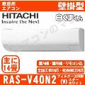 RAS-V40N2-W [単相200V][※関東甲信・北陸中部・関西・東北のみ送料無料 その他地域は下記表参照][午後時間帯指定（18時以降）不可][配送ID:壁掛エアコン中型]