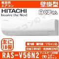 RAS-V56N2-W [単相200V][※関東甲信・北陸中部・関西・東北のみ送料無料 その他地域は下記表参照][午後時間帯指定（18時以降）不可][配送ID:壁掛エアコン大型]