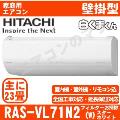 RAS-VL71N2-W [単相200V][※関東甲信・北陸中部・関西・東北のみ送料無料 その他地域は下記表参照][午後時間帯指定（18時以降）不可][配送ID:壁掛エアコン大型]