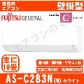 AS-C283N-W [※関東甲信・北陸中部・関西・東北のみ送料無料 その他地域は下記表参照][午後時間帯指定（18時以降）不可][配送ID:壁掛エアコン中型]